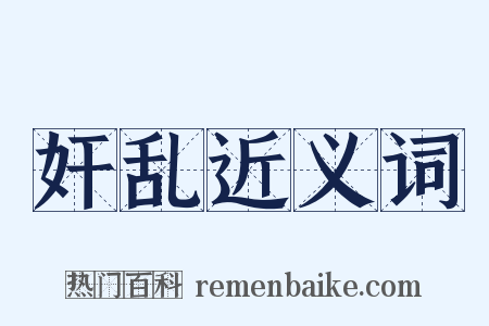 奸乱近义词是什么意思的图片